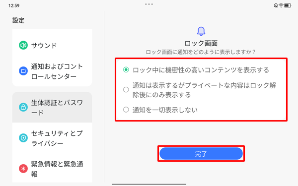 「ロック画面に通知をどのように表示しますか？」と表示された場合は、任意の通知の表示方法をタップして、「完了」をタップします