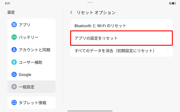 「アプリの設定をリセット」をタップします