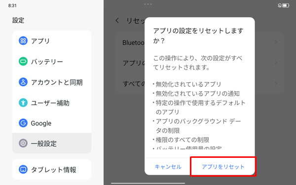 表示内容を確認し、「アプリをリセット」をタップします