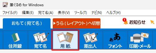 画面上部から「用紙」をクリックします