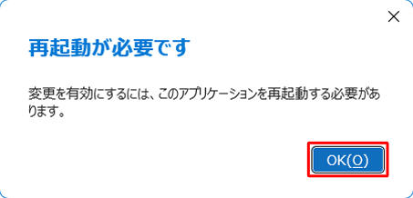 「再起動が必要です」が表示されたら、「OK」をクリックして、Outlookを再起動します