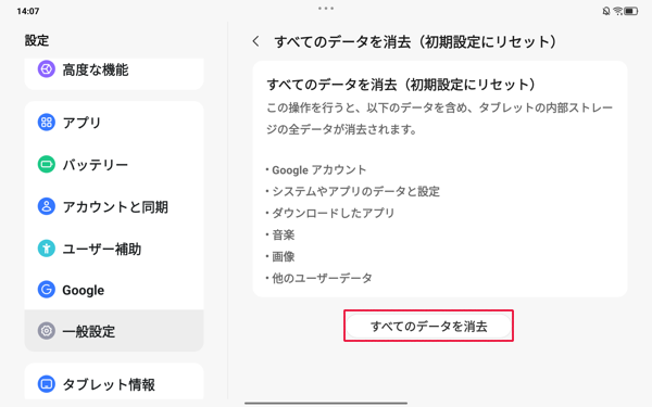 表示内容を確認し、「すべてのデータを消去」をタップします