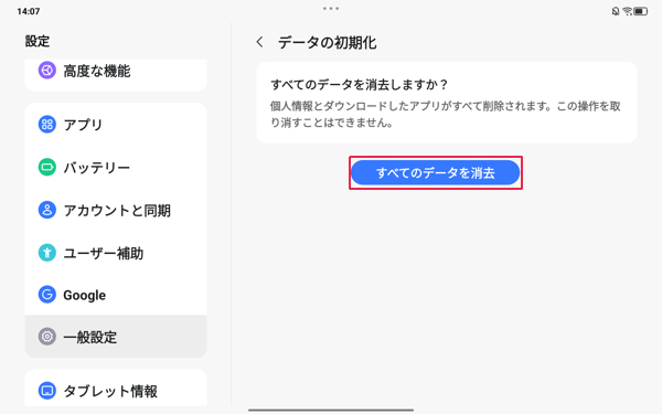「すべてのデータを消去」をタップします