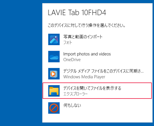 デバイスに対して行う操作を選択する画面が表示されたら、「デバイスを開いてファイルを表示する」をクリックします
