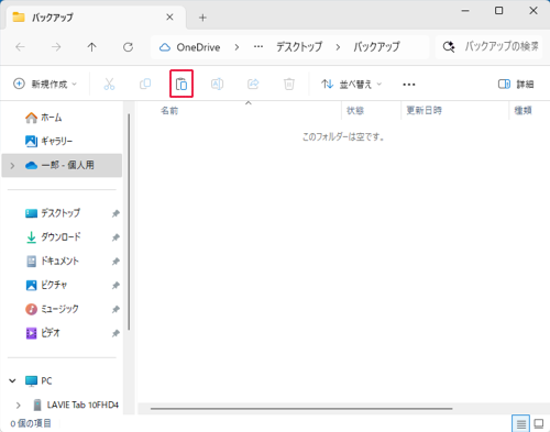 バックアップデータを保存するパソコンのフォルダーを開き、コマンドバーから「アイコン」（貼り付け）をクリックします