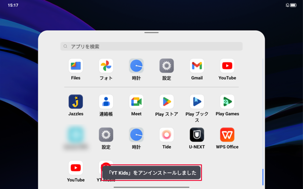 「アプリ名」をアンインストールしました」が表示されます