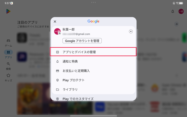 表示された一覧から、「アプリとデバイスの管理」をタップします