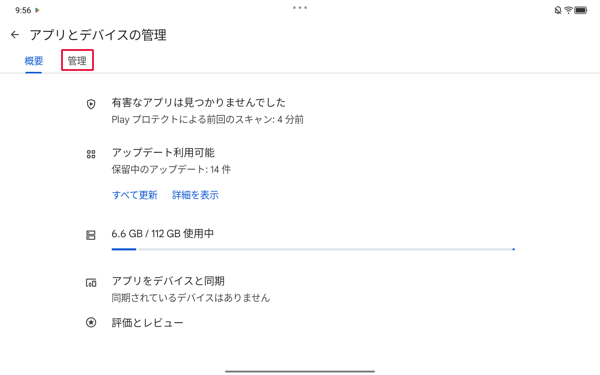 「管理」をタップします