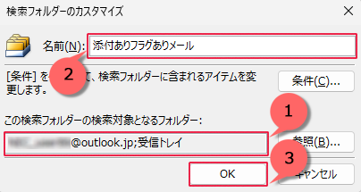 チェックを入れたフォルダーが「この検索フォルダーの検索対象となるフォルダー」に表示されたことを確認し、「名前」ボックスに任意のフォルダー名を入力して、「OK」をクリックします