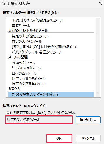 入力したフォルダー名が「検索フォルダーのカスタマイズ」に表示されたことを確認し、「OK」をクリックします