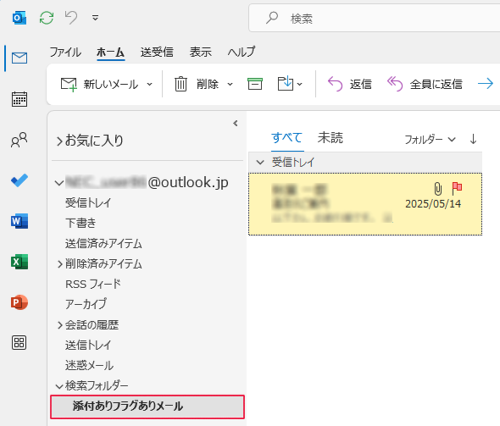 検索フォルダーが作成され、検索条件に一致するメールが表示されたことを確認してください