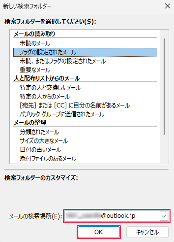 「メールの検索場所」ボックスに検索したいメールアドレスが表示されていることを確認し、「OK」をクリックします