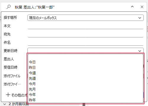 「更新日時」ボックスが表示されるので、「更新日時」ボックスをクリックして、表示された一覧から任意の日時を選択します
