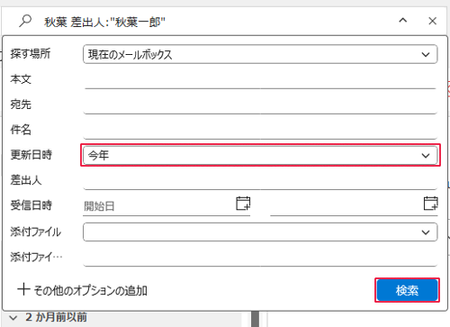 「更新日時」ボックスに選択した日時が表示されていることを確認し、「検索」をクリックします