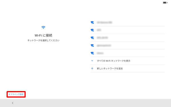 周囲のワイヤレスネットワークが自動で検出されるので、接続したいネットワークをタップするか、「オフラインで設定」をタップします