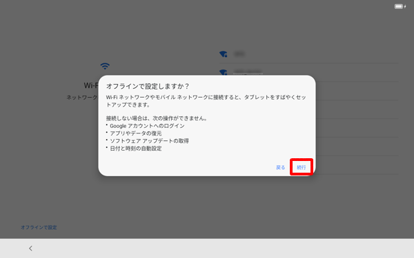 「オフラインで設定しますか？」が表示されたら、「続行」をタップします