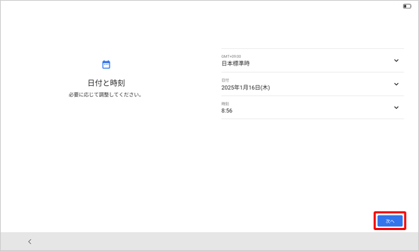 「日付と時刻」が表示されたら、日時が正しいことを確認し、「次へ」をタップします