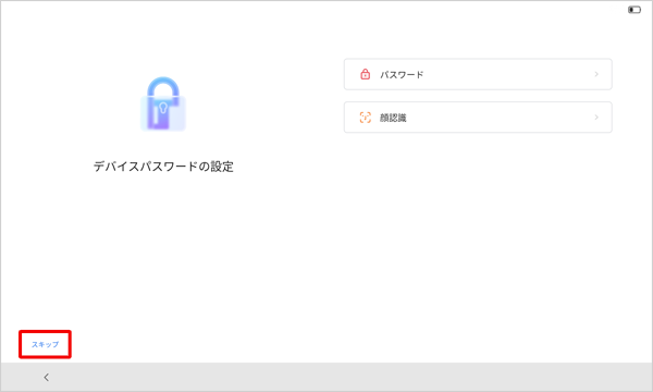 「デバイスパスワードの設定」が表示されたら、任意の設定方法をタップします