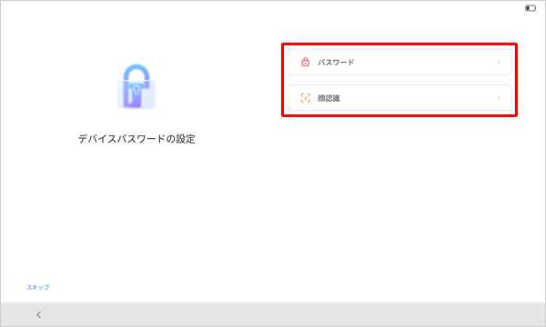 デバイスパスワードを設定する場合