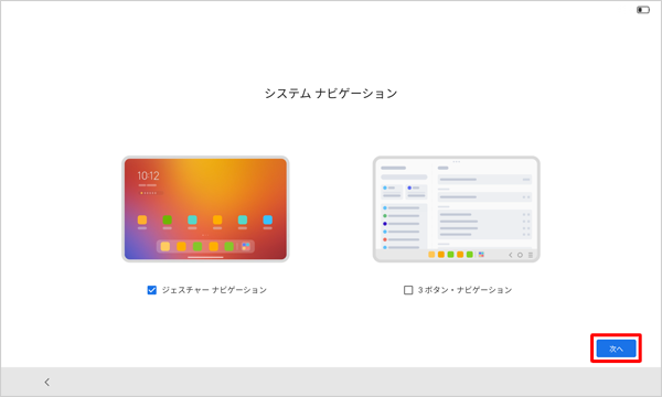 「システムナビゲーション」が表示されたら、「次へ」をタップします