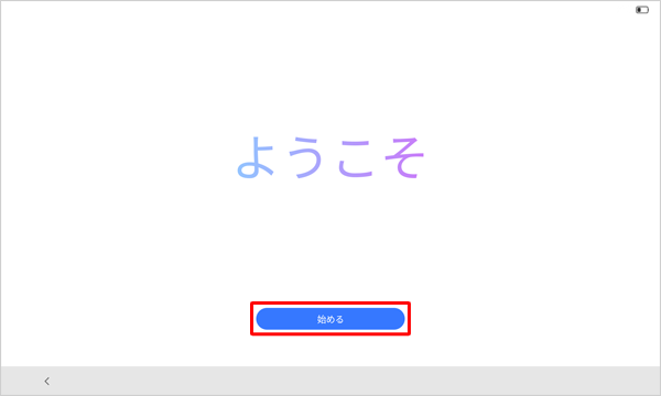 「ようこそ」が表示されたら、「始める」をタップします