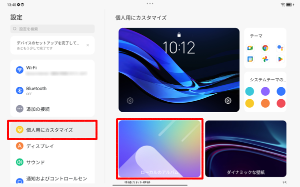 画面左側から「個人用にカスタマイズ」をタップし、表示された一覧から「ローカルのアルバム」をタップします
