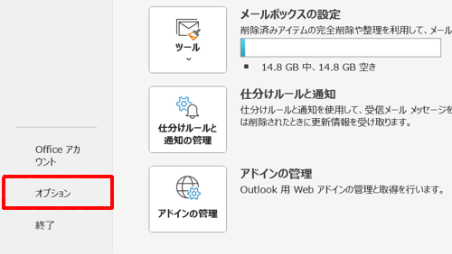 画面左側から「オプション」をクリックします