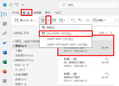リボンから「ホーム」タブをクリックし、「∨」（削除）をクリックして、表示された一覧から「スレッドのクリーンアップ」をクリックします