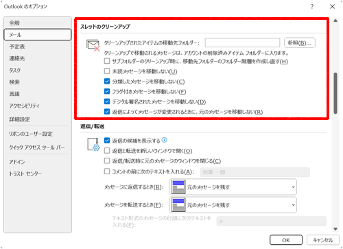 「設定」をクリックすると「Outlookのオプション」が表示され、スレッドのクリーンアップについて詳細設定を行うことができます