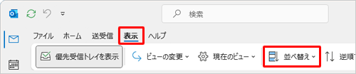 リボンから「表示」タブをクリックし、「並べ替え」をクリックします
