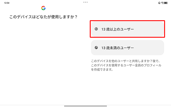 「このデバイスはどなたが使用しますか？」が表示されたら、該当する年齢をタップします