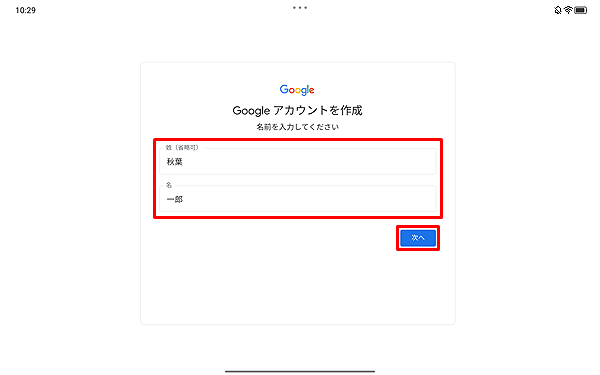 「姓」と「名」をそれぞれのボックスに入力して、「次へ」をタップします