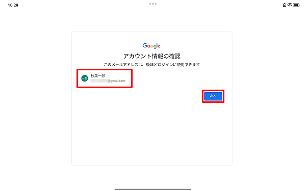 設定したアカウント情報と電話番号を確認し、「次へ」をタップします