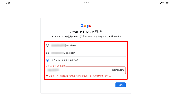 入力したGmailアドレスがすでに第三者に取得されている場合、「このユーザー名は既に使用されています。…」と表示されるので、別のGmailアドレスを入力するか、選択可能なGmailアドレスをタップします