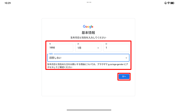 生年月日と性別をそれぞれのボックスに入力して、「次へ」をタップします