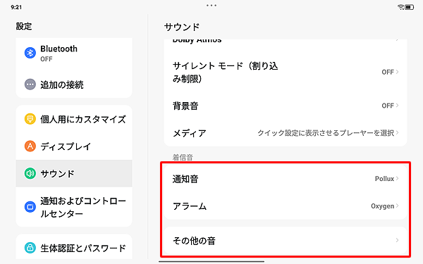 各音量のつまみ以外の項目では、通知音、アラームとその他の音などを設定することができます