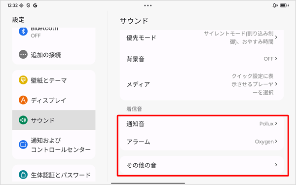 各音量のつまみ以外の項目では、通知音、アラームとその他の音などを設定することができます