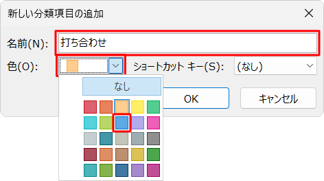 「名前」ボックスに分類したい名前を入力し、「色」ボックスをクリックして好みの色をクリックします