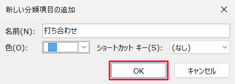 「OK」をクリックします