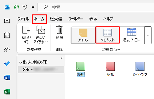 リボンから「ホーム」タブをクリックし、「現在のビュー」グループの「メモリスト」をクリックします