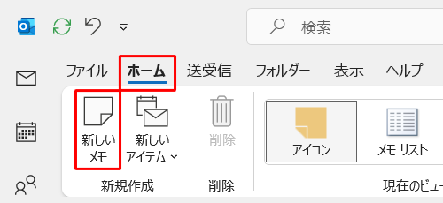 リボンから「ホーム」タブをクリックし、「新規作成」グループの「新しいメモ」をクリックします
