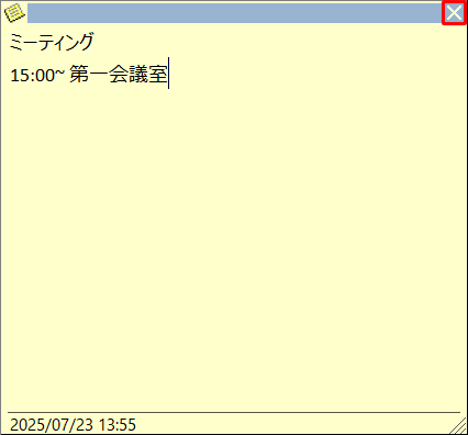 メモを入力したら、画面右上の「×」をクリックします