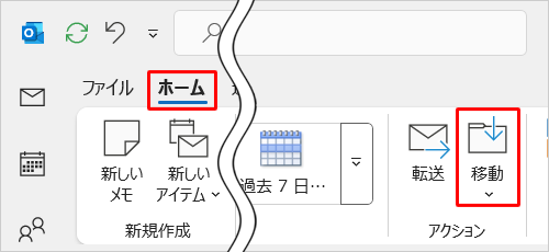 リボンから「ホーム」タブをクリックし、「アクション」グループの「移動」をクリックします