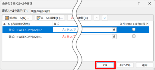 条件付き書式ルールの管理