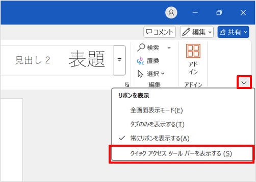 クイックアクセスツールバーを表示する