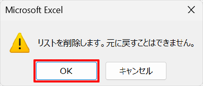リストを削除します。元に戻すことはできません
