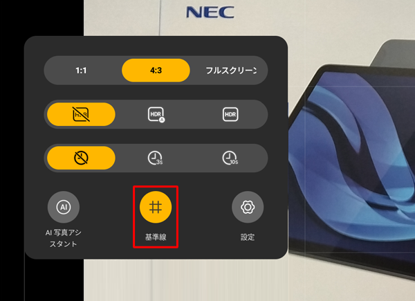 2-「基準線」をタップ