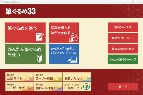 筆ぐるめ 33の起動画面