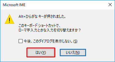 「ローマ字入力とかな入力を切り替えますか？」と表示されたら、「はい」をクリックします