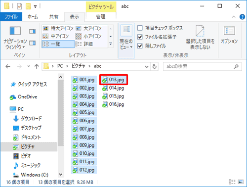 「Shift」キーを押しながら、終点となるファイル「013.jpg」をクリックします